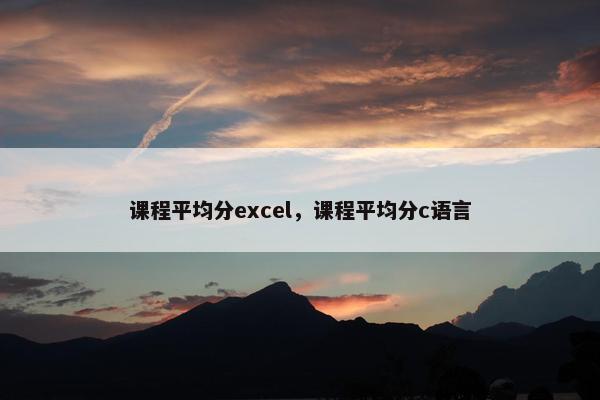 课程平均分excel，课程平均分c语言