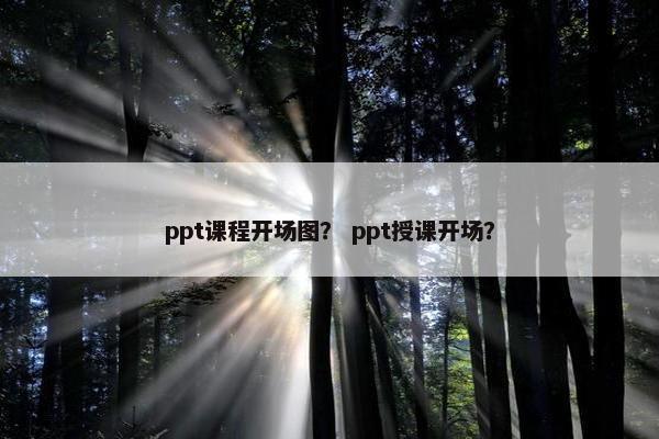 ppt课程开场图？ ppt授课开场？