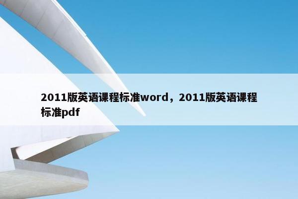 2011版英语课程标准word，2011版英语课程标准pdf