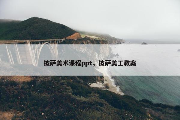 披萨美术课程ppt，披萨美工教案