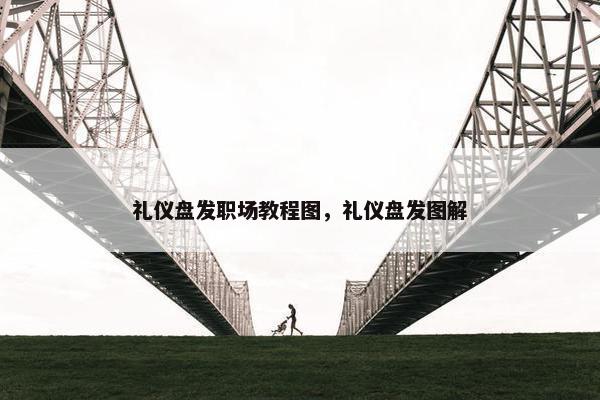 礼仪盘发职场教程图，礼仪盘发图解