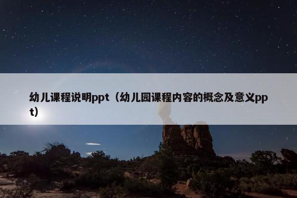 幼儿课程说明ppt（幼儿园课程内容的概念及意义ppt）