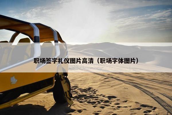 职场签字礼仪图片高清（职场字体图片）