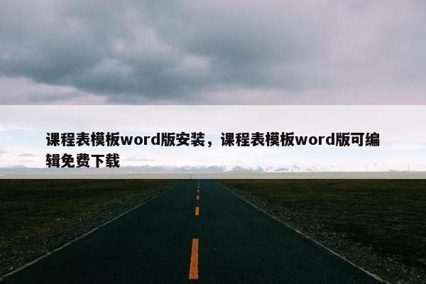 课程表模板word版安装，课程表模板word版可编辑免费下载