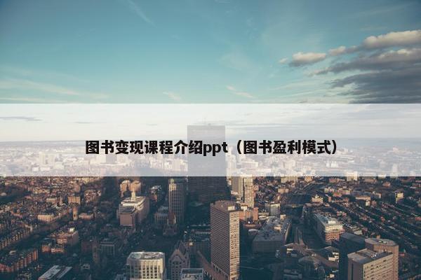 图书变现课程介绍ppt（图书盈利模式）