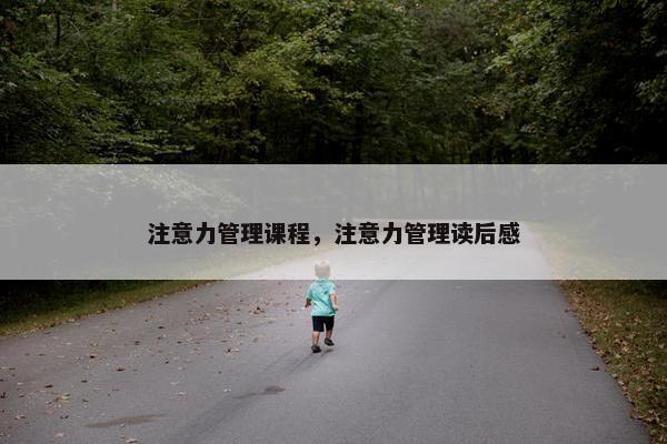 注意力管理课程，注意力管理读后感