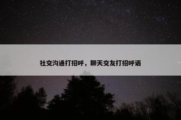社交沟通打招呼，聊天交友打招呼语