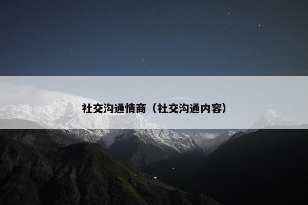 社交沟通情商（社交沟通内容）