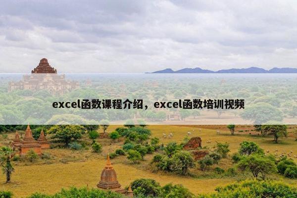 excel函数课程介绍，excel函数培训视频