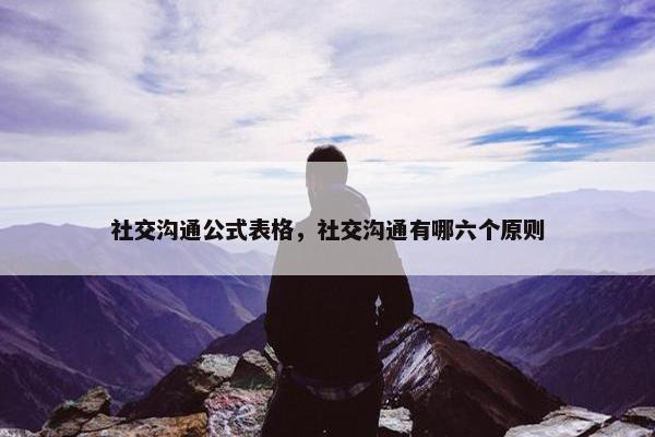 社交沟通公式表格，社交沟通有哪六个原则