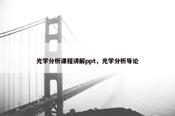 光学分析课程讲解ppt，光学分析导论