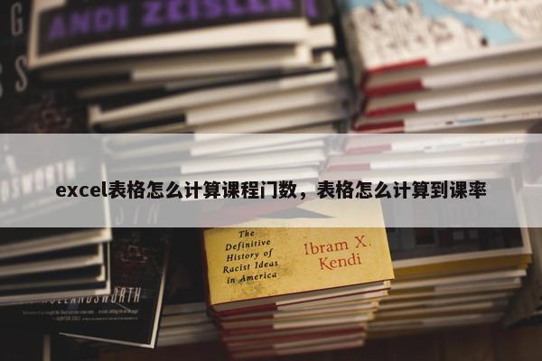 excel表格怎么计算课程门数，表格怎么计算到课率