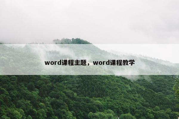 word课程主题，word课程教学