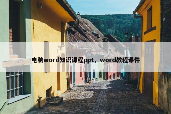 电脑word知识课程ppt，word教程课件