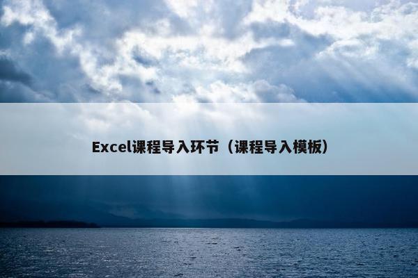 Excel课程导入环节（课程导入模板）