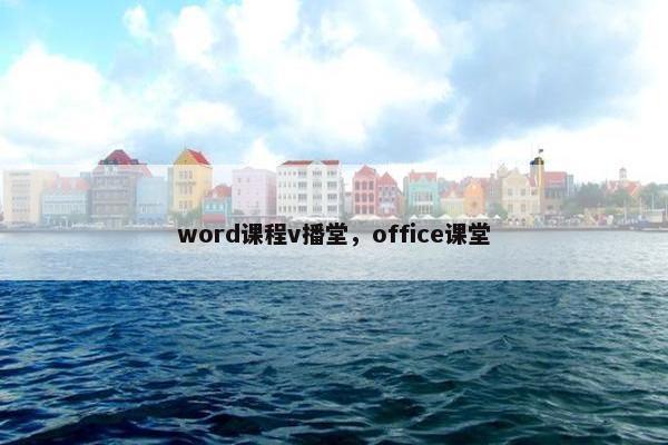 word课程v播堂，office课堂