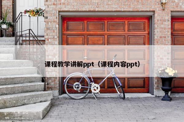 课程教学讲解ppt（课程内容ppt）