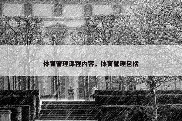 体育管理课程内容，体育管理包括