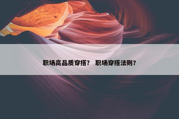 职场高品质穿搭？ 职场穿搭法则？