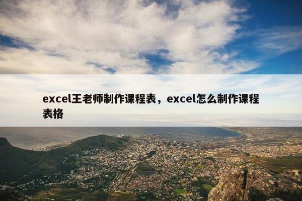 excel王老师制作课程表，excel怎么制作课程表格