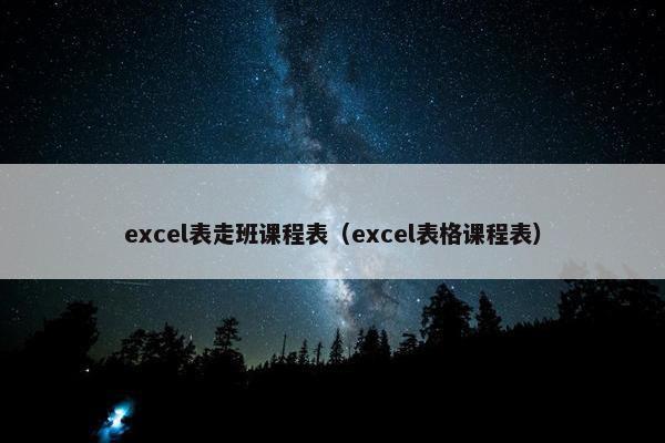 excel表走班课程表（excel表格课程表）