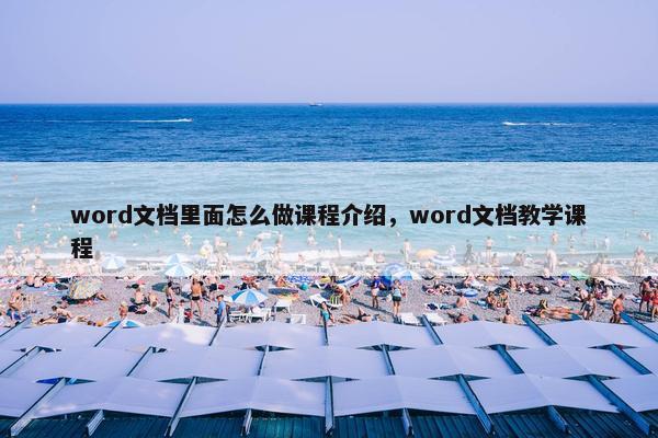 word文档里面怎么做课程介绍，word文档教学课程