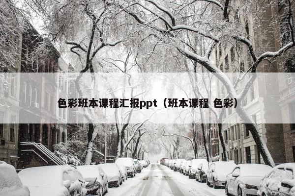 色彩班本课程汇报ppt（班本课程 色彩）