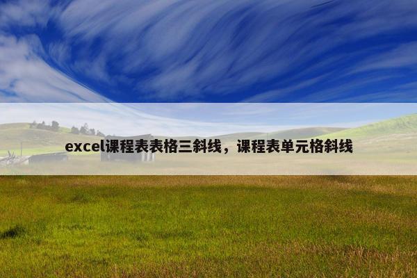 excel课程表表格三斜线，课程表单元格斜线