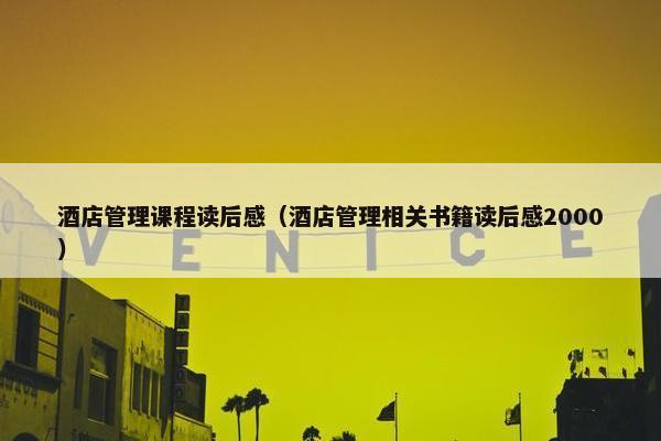 酒店管理课程读后感（酒店管理相关书籍读后感2000）