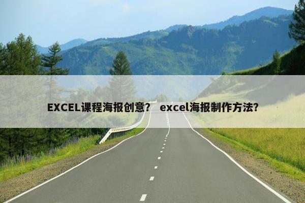EXCEL课程海报创意？ excel海报制作方法？