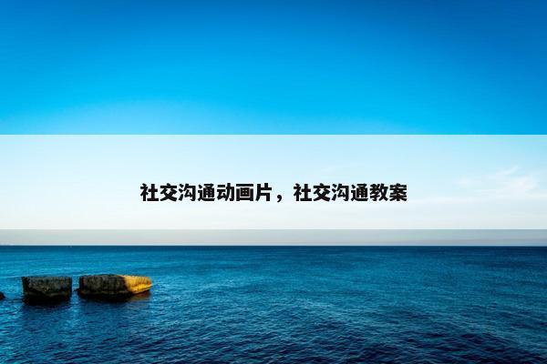 社交沟通动画片，社交沟通教案