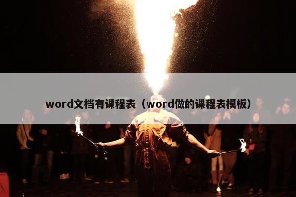word文档有课程表（word做的课程表模板）