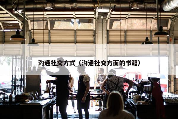 沟通社交方式（沟通社交方面的书籍）