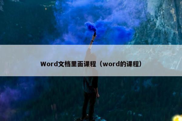Word文档里面课程（word的课程）