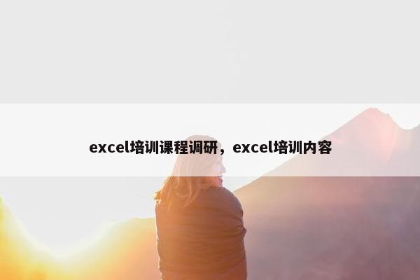excel培训课程调研，excel培训内容