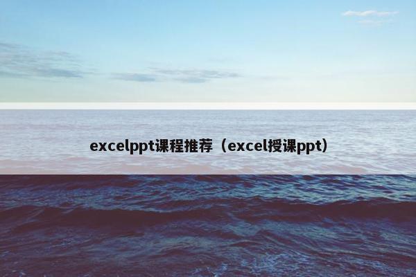 excelppt课程推荐（excel授课ppt）