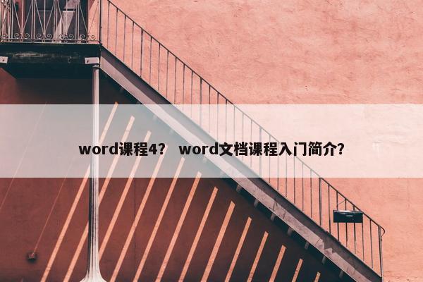 word课程4？ word文档课程入门简介？