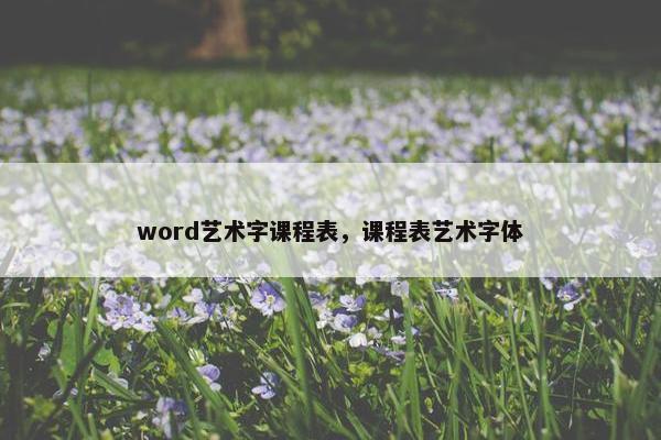 word艺术字课程表，课程表艺术字体