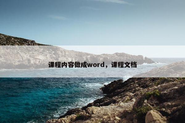 课程内容做成word，课程文档