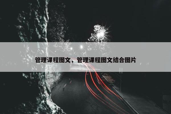 管理课程图文，管理课程图文结合图片