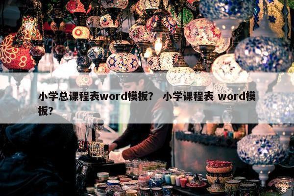 小学总课程表word模板？ 小学课程表 word模板？