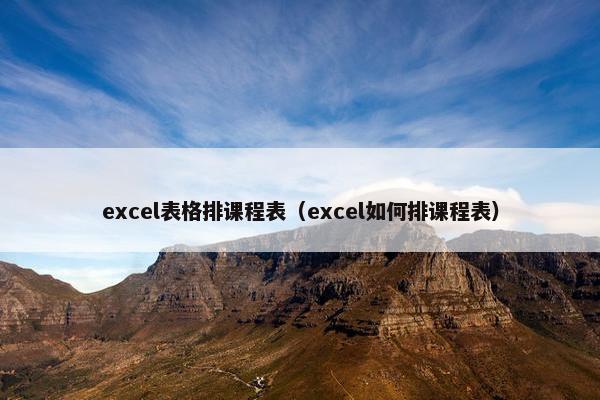excel表格排课程表（excel如何排课程表）