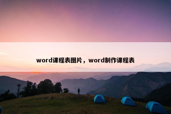 word课程表图片，word制作课程表