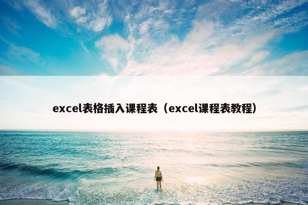 excel表格插入课程表（excel课程表教程）