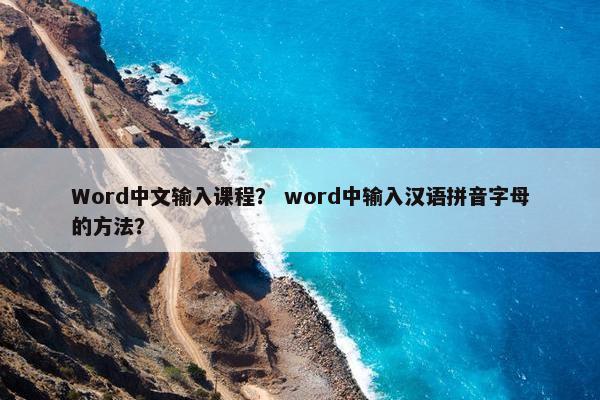 Word中文输入课程？ word中输入汉语拼音字母的方法？