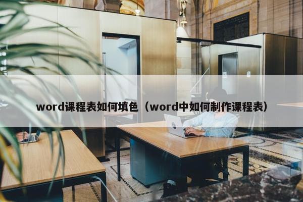 word课程表如何填色（word中如何制作课程表）