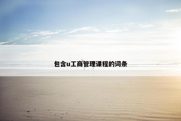 包含u工商管理课程的词条