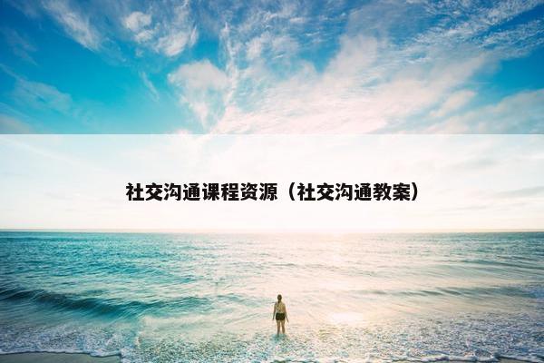 社交沟通课程资源（社交沟通教案）