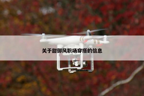 关于甜御风职场穿搭的信息