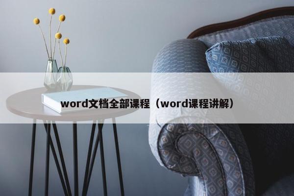 word文档全部课程（word课程讲解）